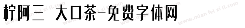 柠阿三 大口茶字体转换